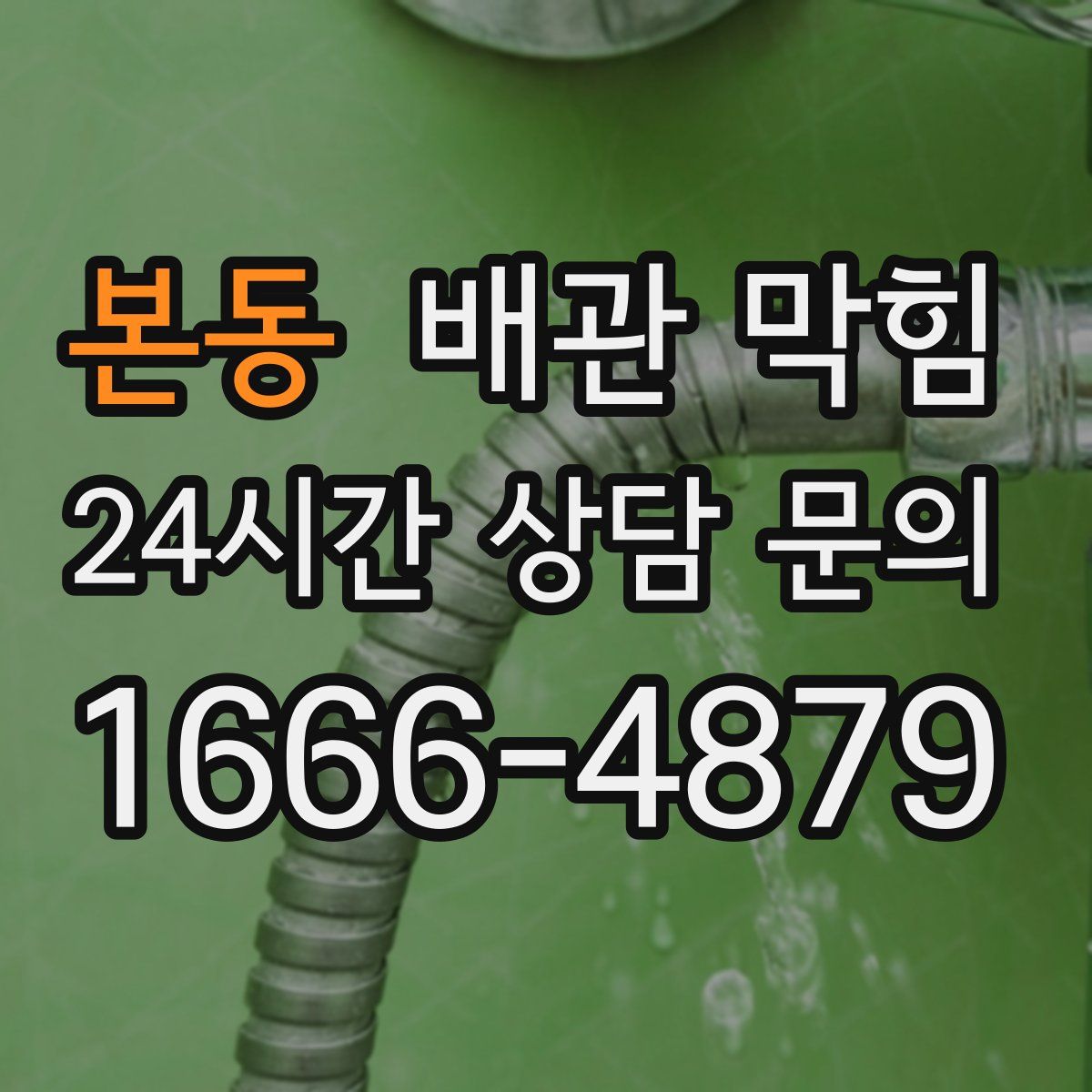본동 배관 막힘