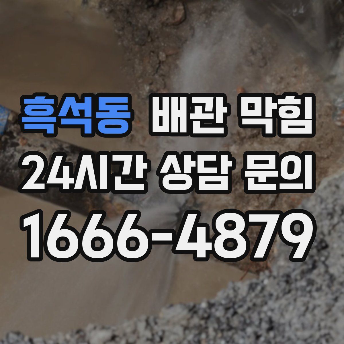 흑석동 배관 막힘