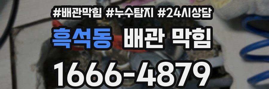 흑석동 배관 막힘