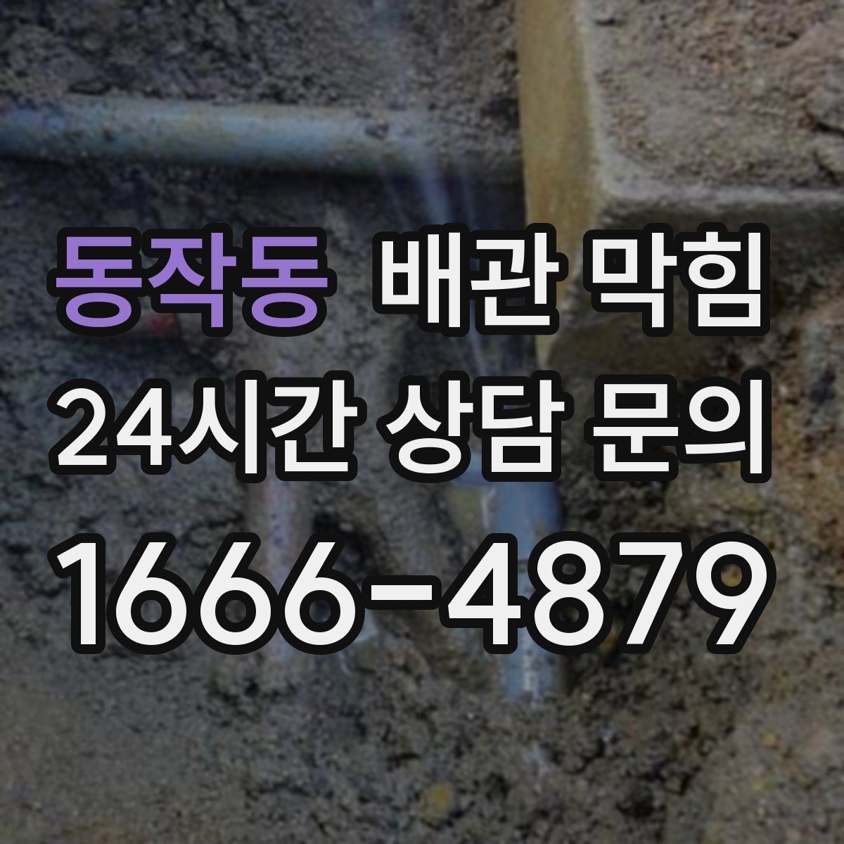 동작동 배관 막힘