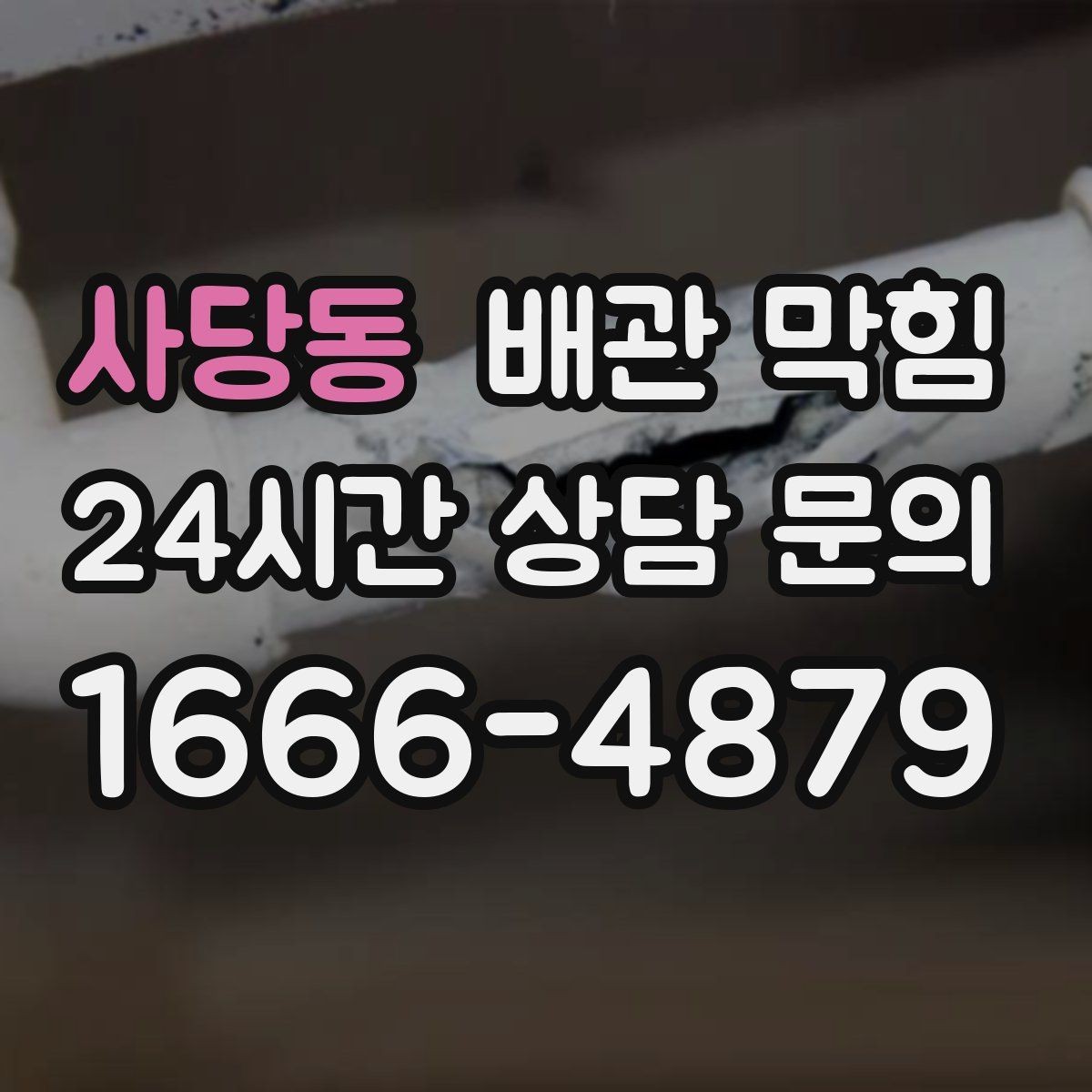 사당동 배관 막힘 주방 기름때가 굳으면 왜 잘 안 뚫릴까