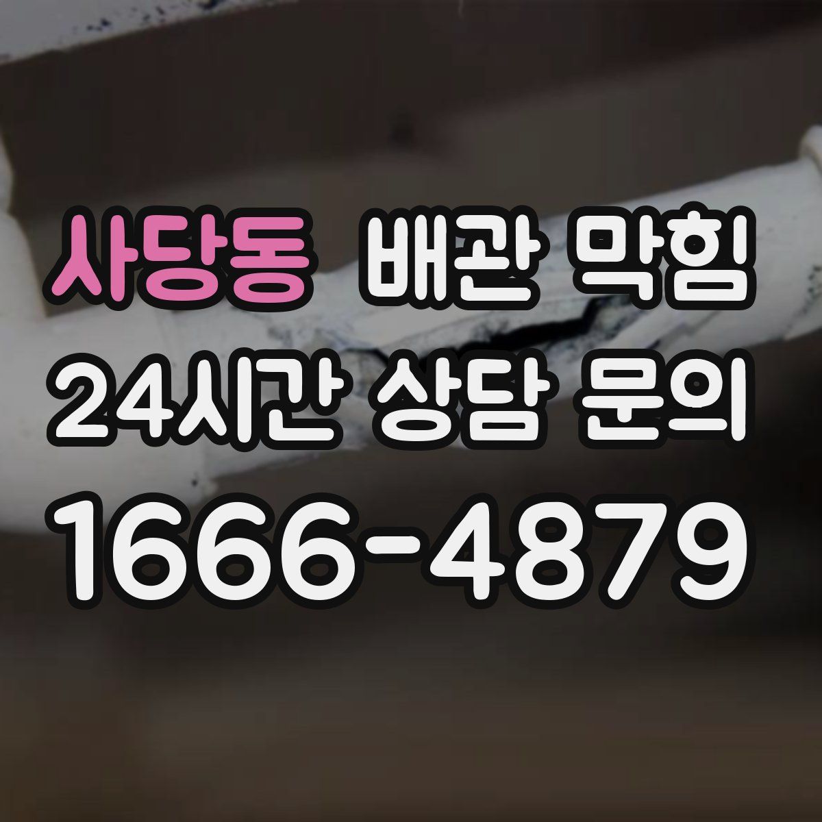 사당동 배관 막힘