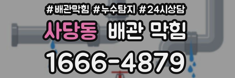 사당동 배관 막힘