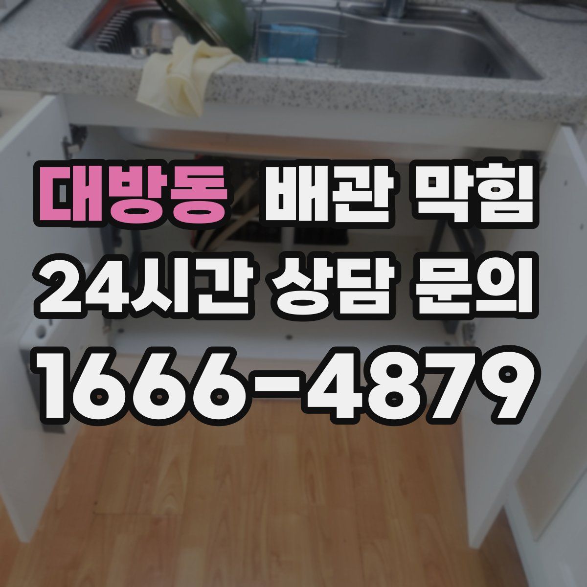 대방동 배관 막힘