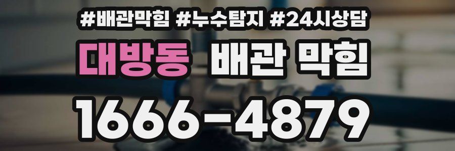 대방동 배관 막힘