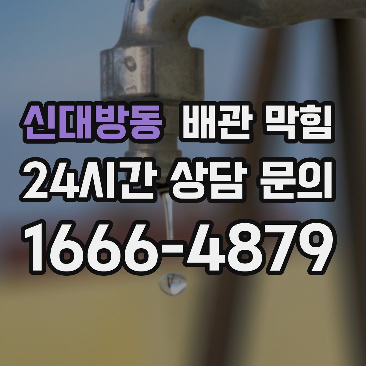 신대방동 배관 막힘 기름기 없는 곳도 막히는 이유를 정리