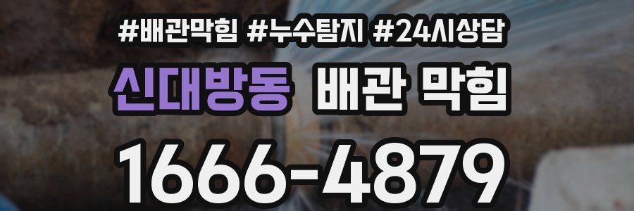 신대방동 배관 막힘
