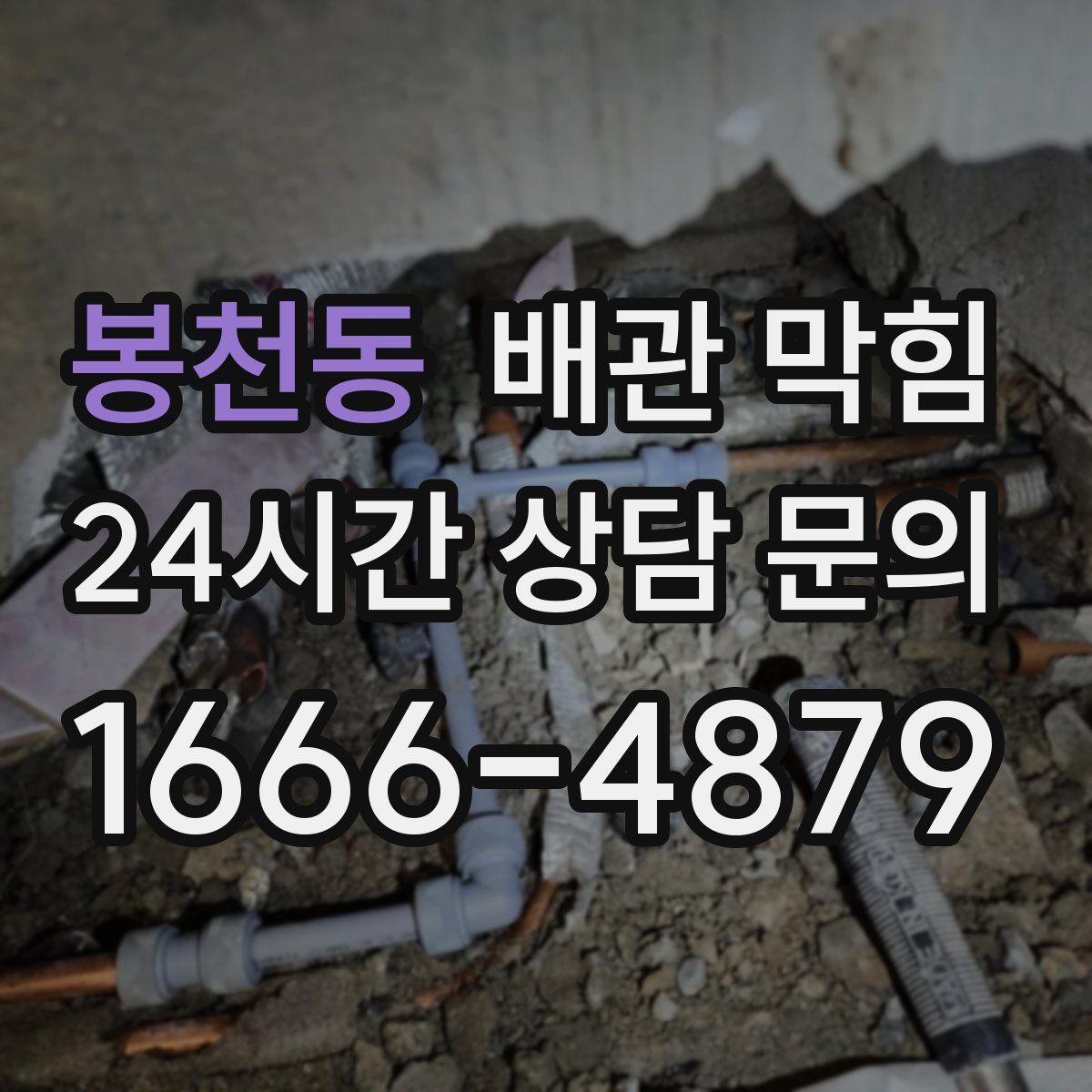 봉천동 배관 막힘