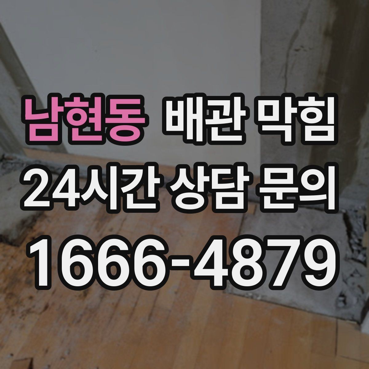 남현동 배관 막힘 배수 속도가 느려졌다면 초기 신호일 수 있어요