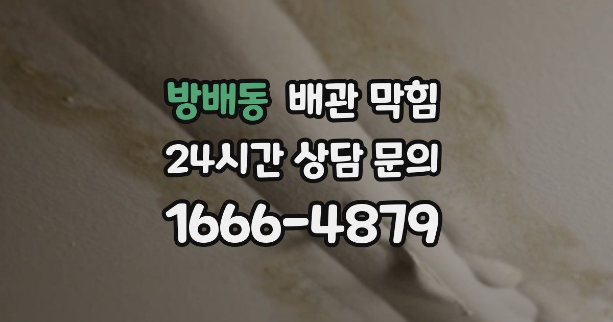 방배동 배관 막힘