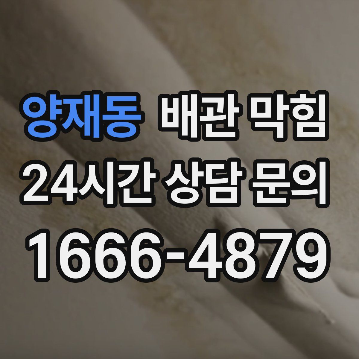 양재동 배관 막힘