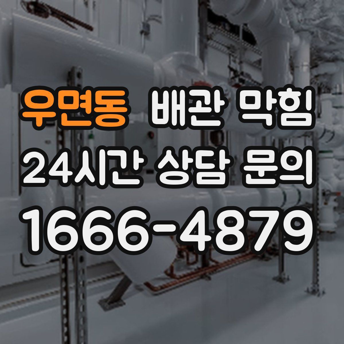 우면동 배관 막힘