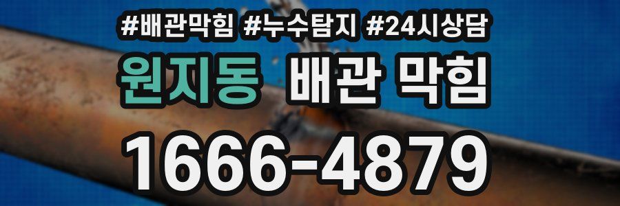 원지동 배관 막힘