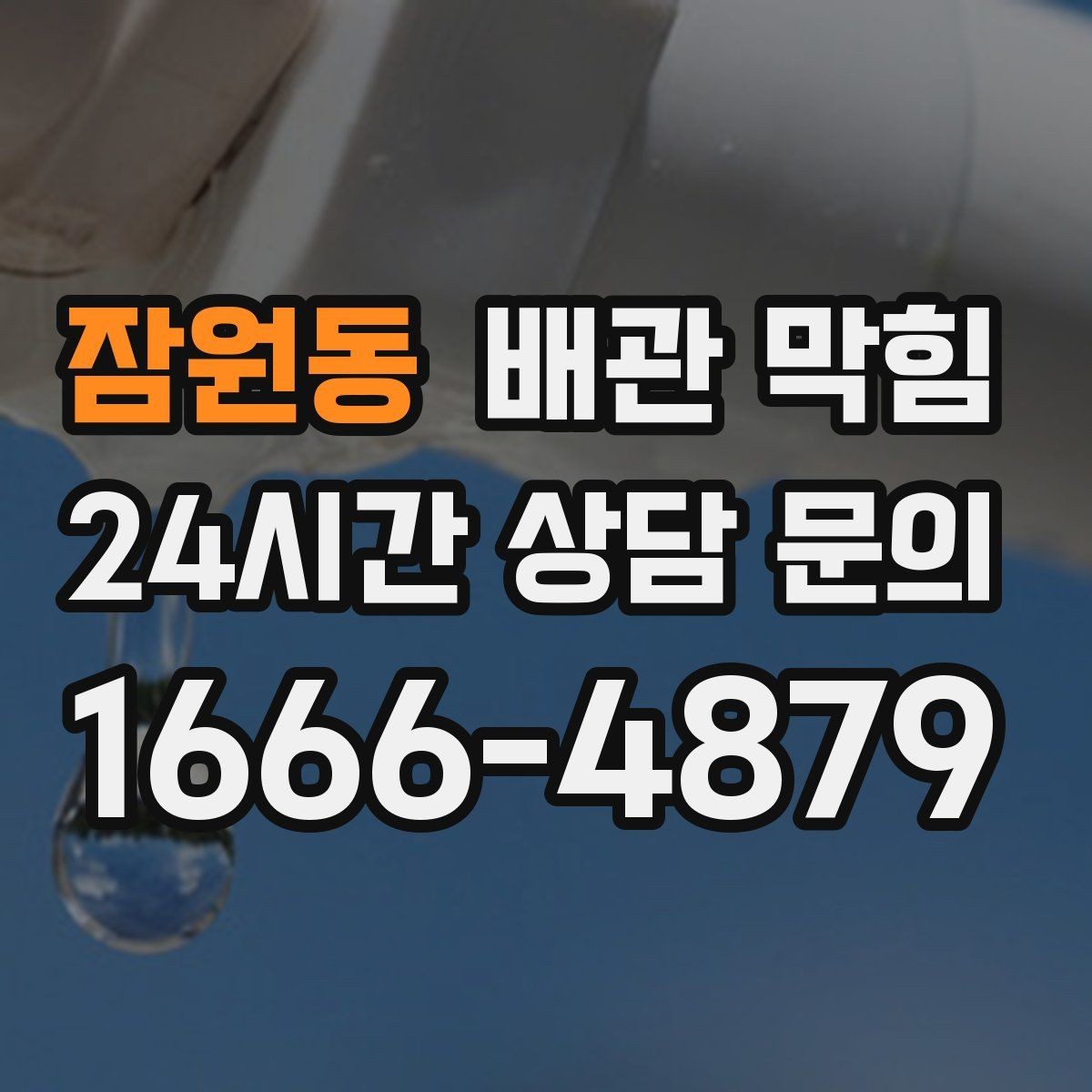 잠원동 배관 막힘 막힘 해결 후 재발을 줄이는 방법