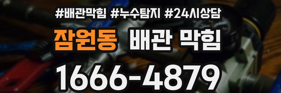 잠원동 배관 막힘