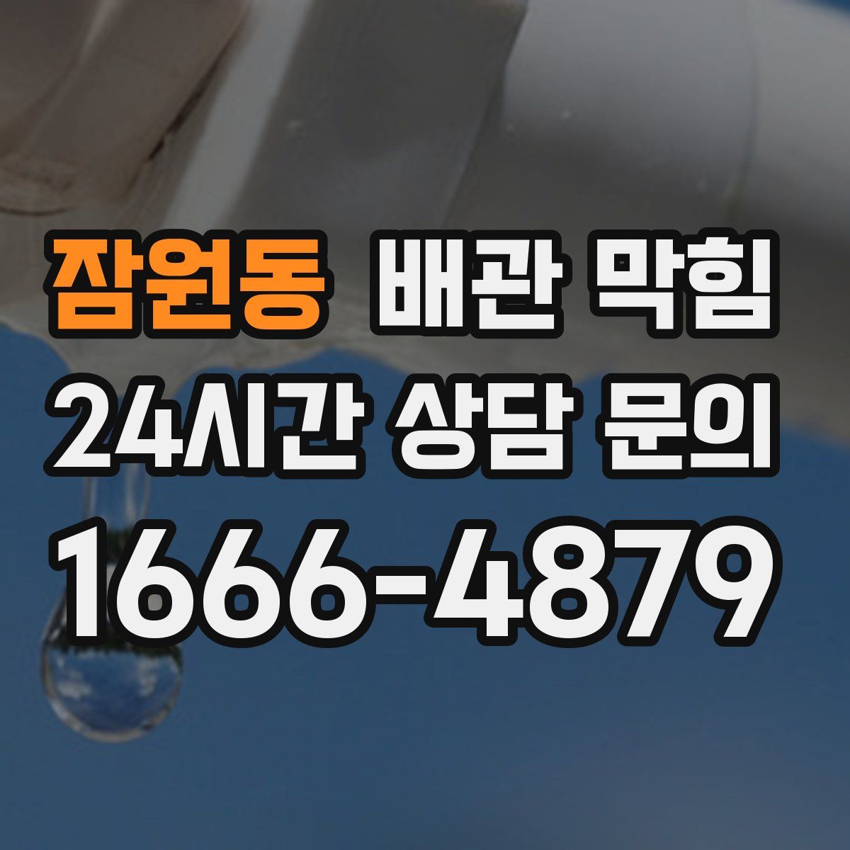 잠원동 배관 막힘