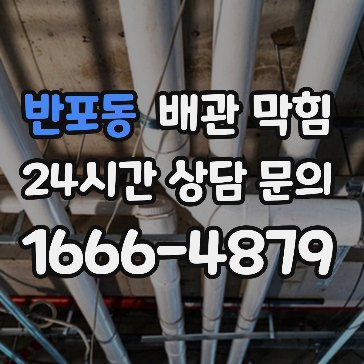 반포동 배관 막힘