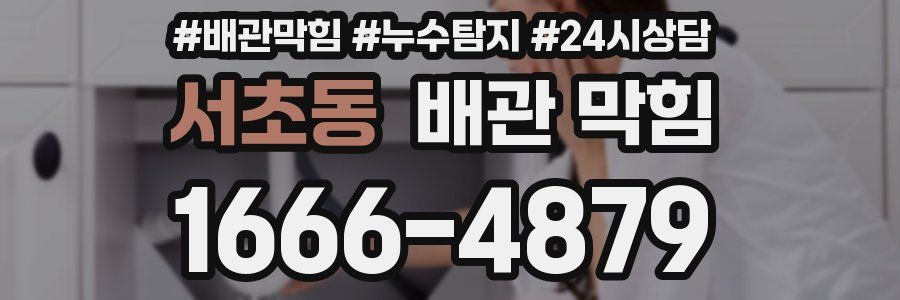 서초동 배관 막힘