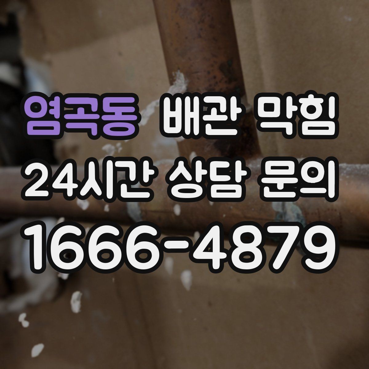 염곡동 배관 막힘 배관이 꺼꾸로 설치되면 생기는 문제