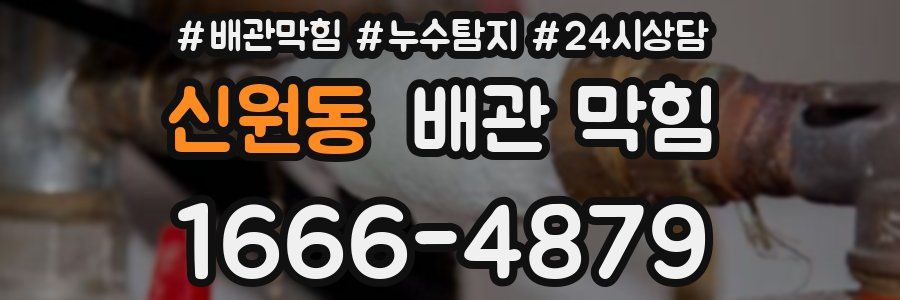 신원동 배관 막힘