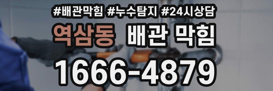 역삼동 배관 막힘