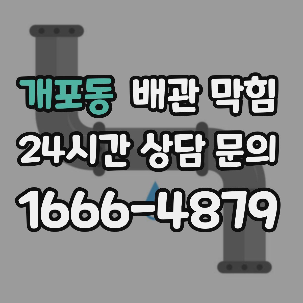 개포동 배관 막힘