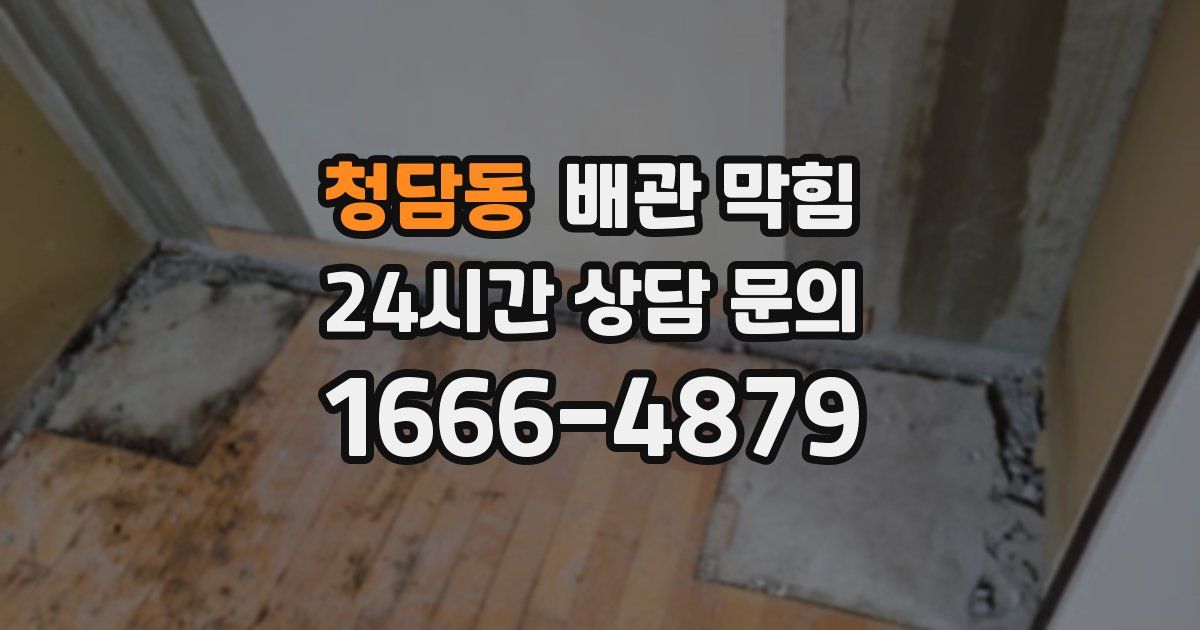 청담동 배관 막힘