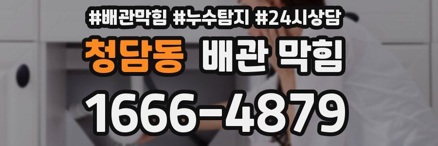 청담동 배관 막힘