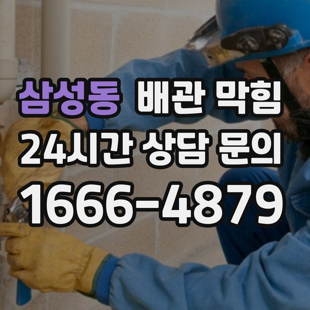 삼성동 배관 막힘 배수할 때 공기방울이 많이 올라오면