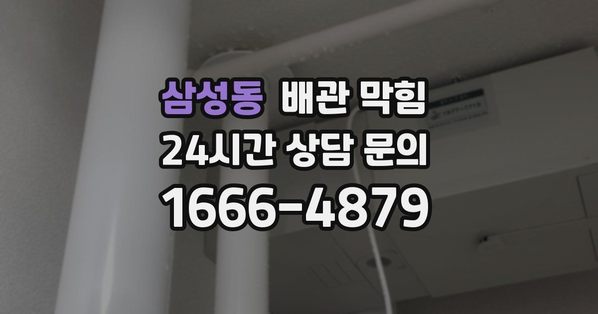 삼성동 배관 막힘