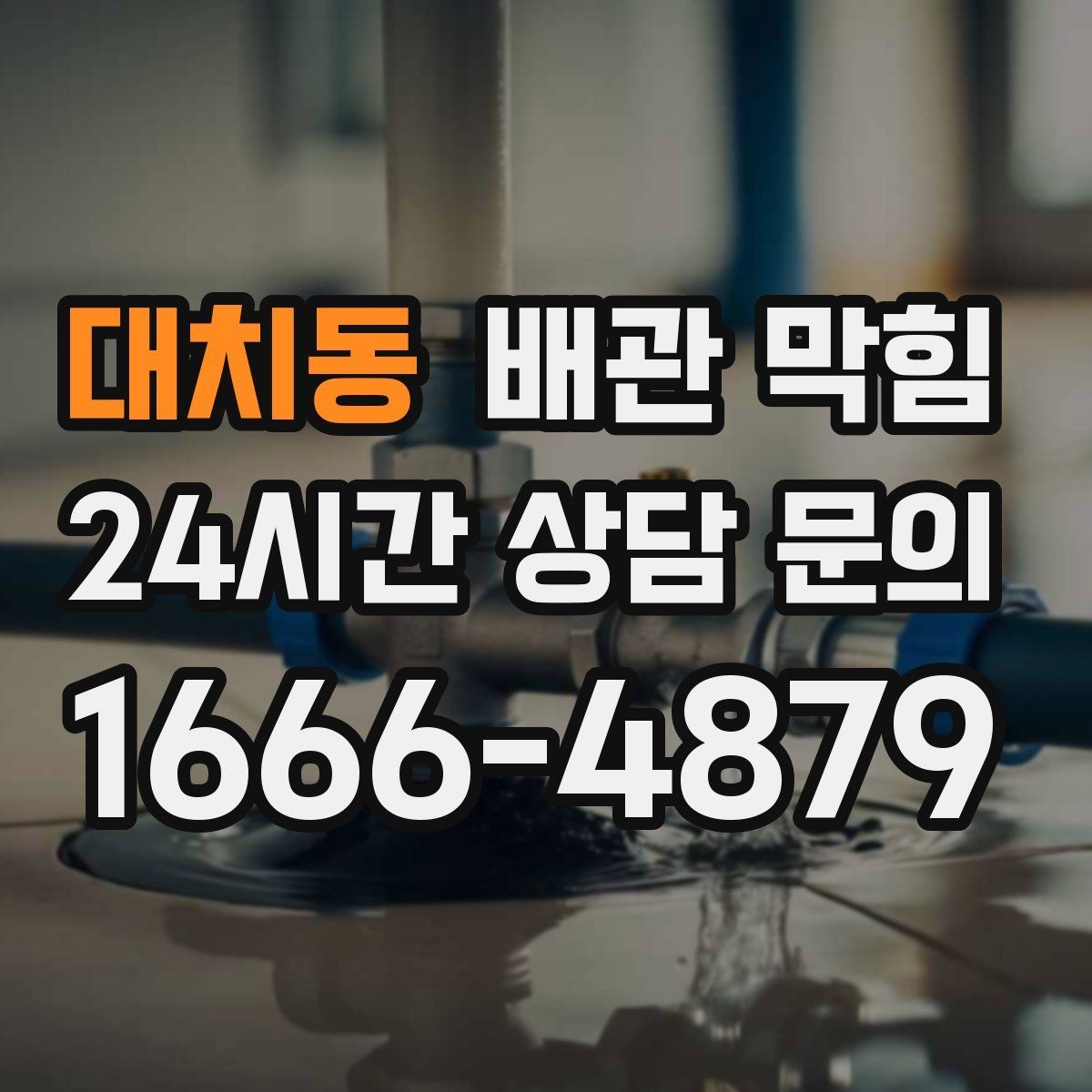대치동 배관 막힘 방치하면 악취 역류로 이어지는 이유