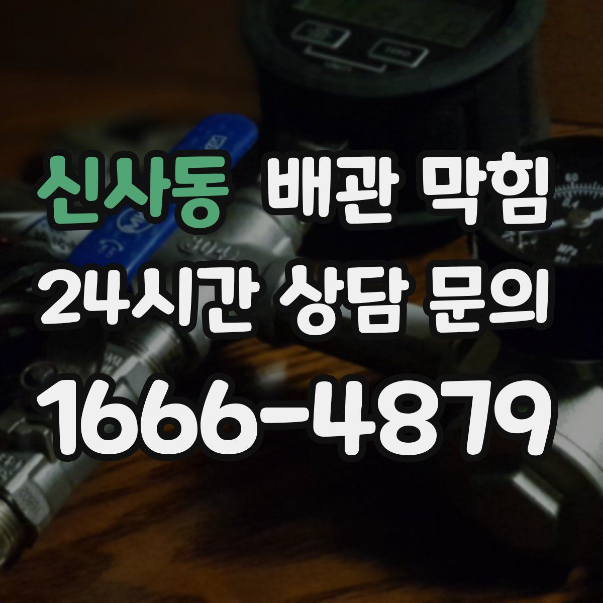 신사동 배관 막힘