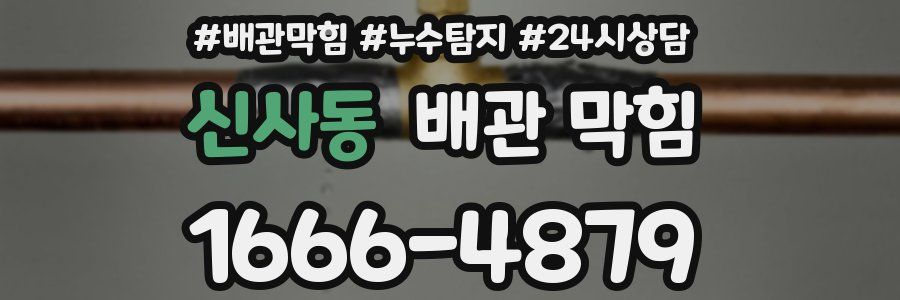 신사동 배관 막힘