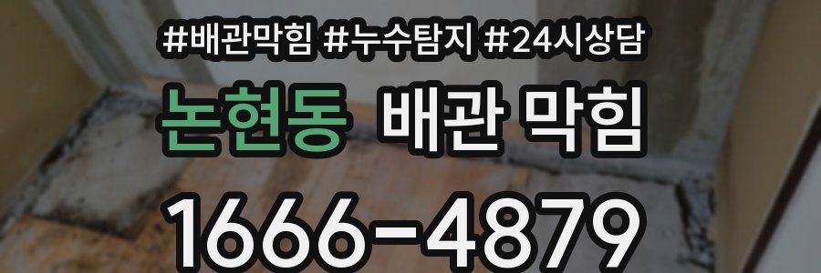 논현동 배관 막힘