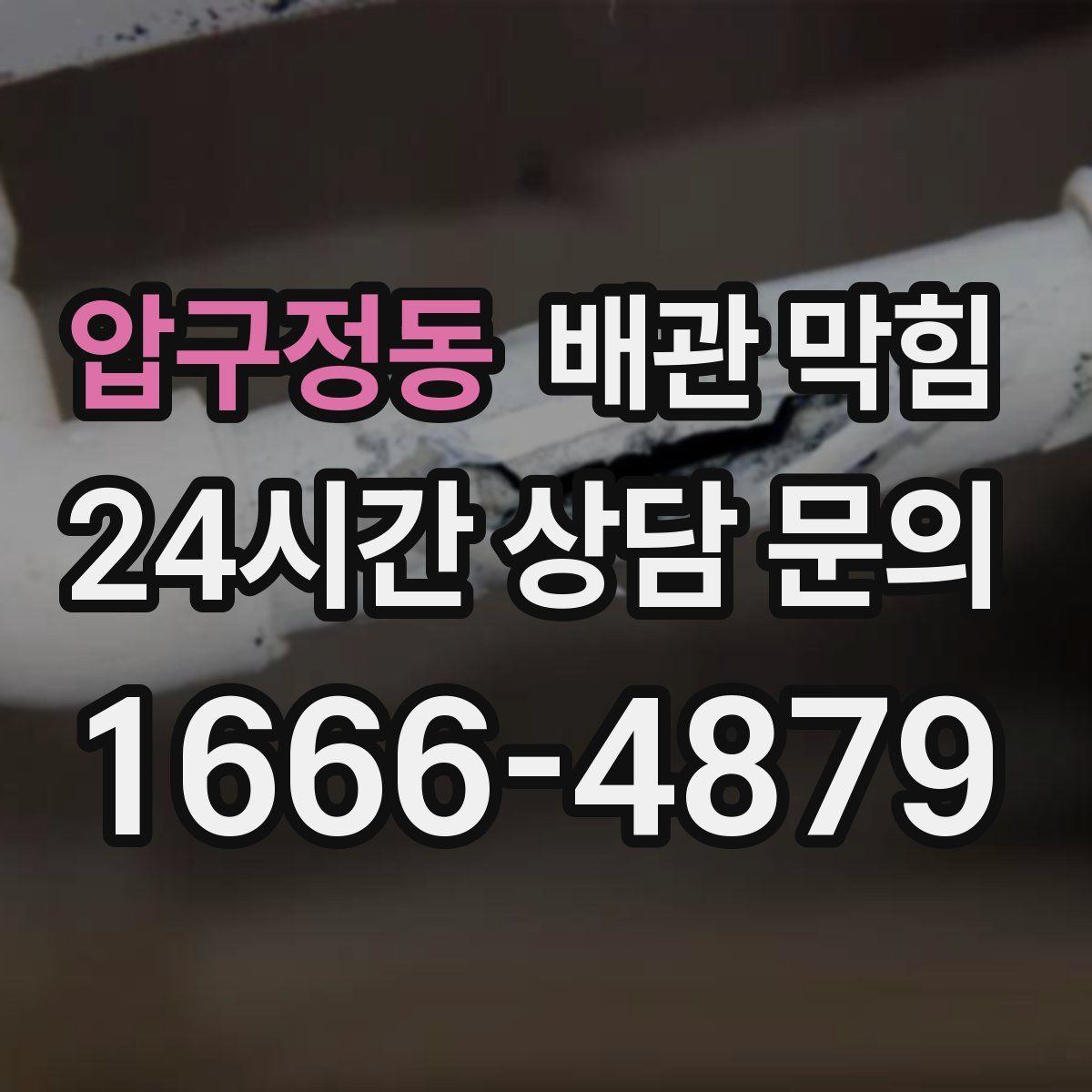 압구정동 배관 막힘