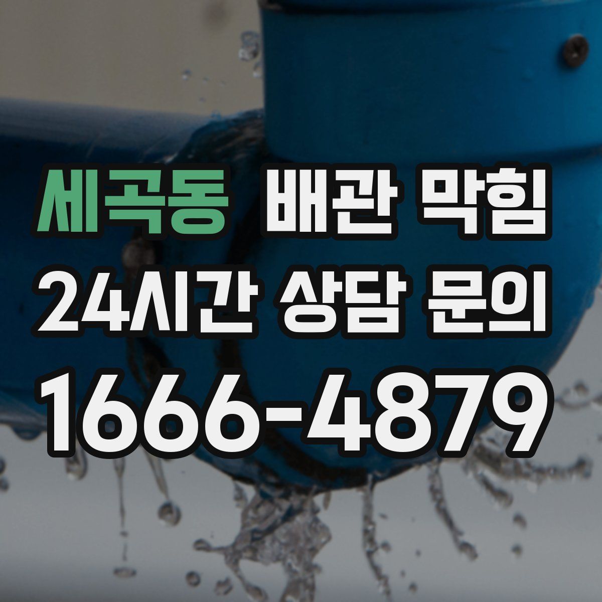 세곡동 배관 막힘