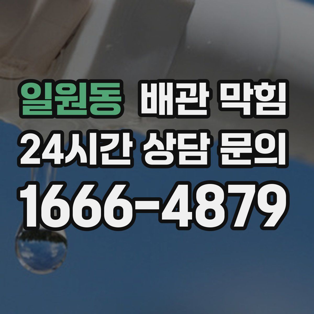 일원동 배관 막힘
