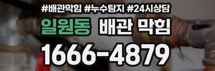일원동 배관 막힘
