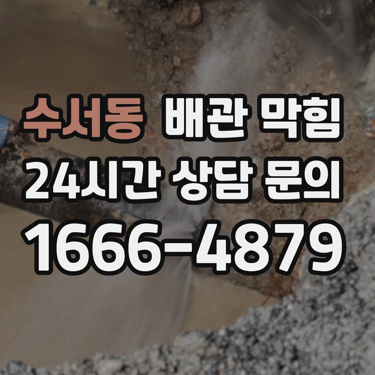 수서동 배관 막힘