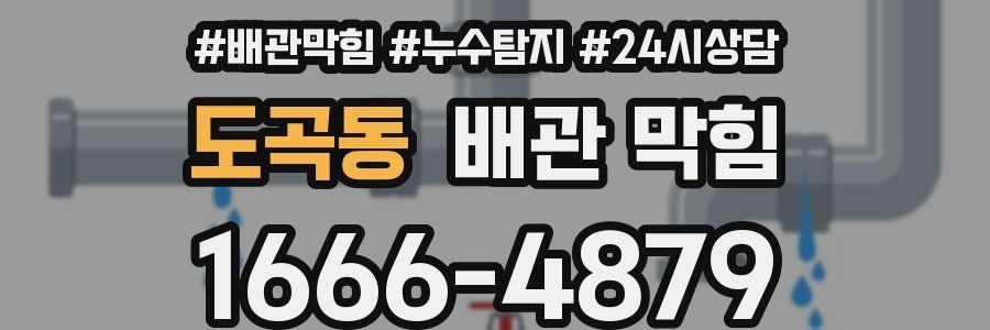 도곡동 배관 막힘