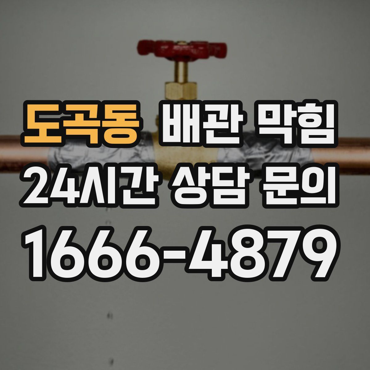 도곡동 배관 막힘