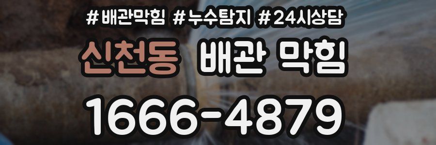 신천동 배관 막힘