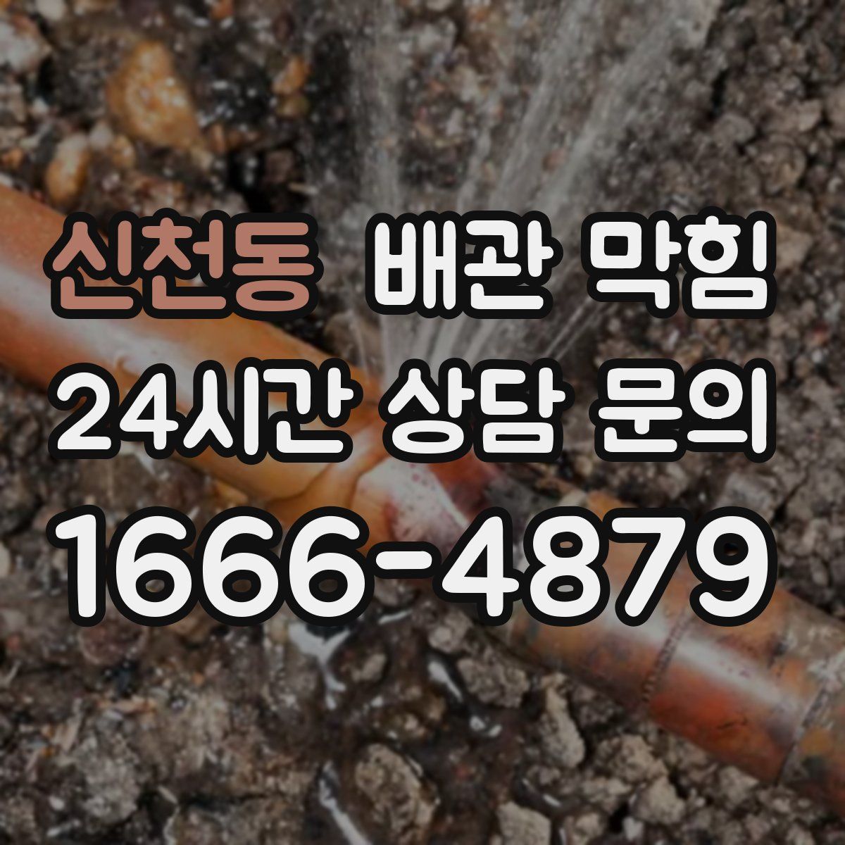 신천동 배관 막힘