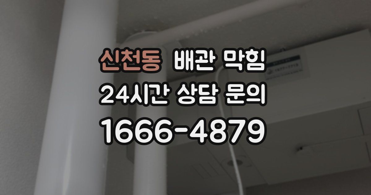 신천동 배관 막힘