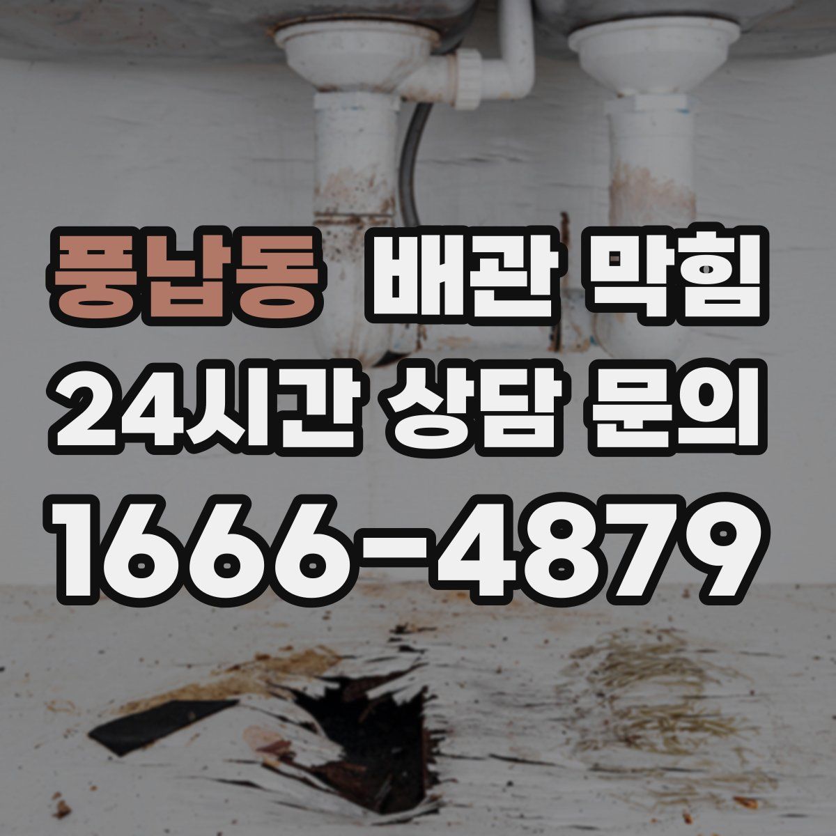 풍납동 배관 막힘