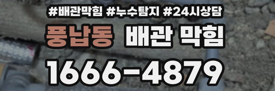 풍납동 배관 막힘
