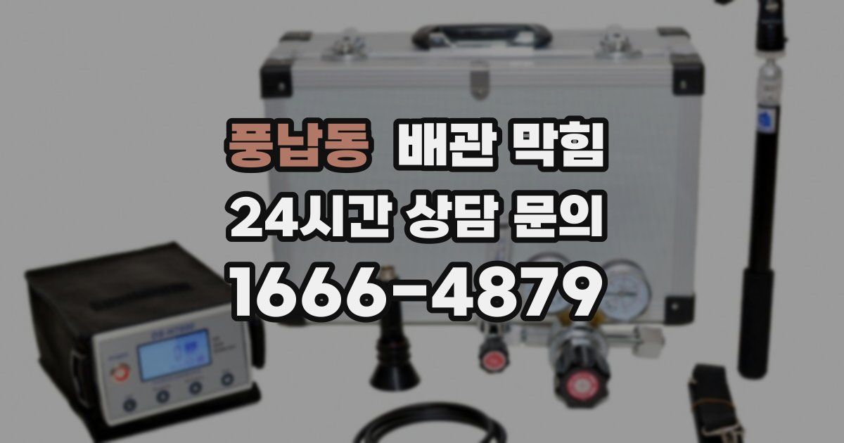 풍납동 배관 막힘