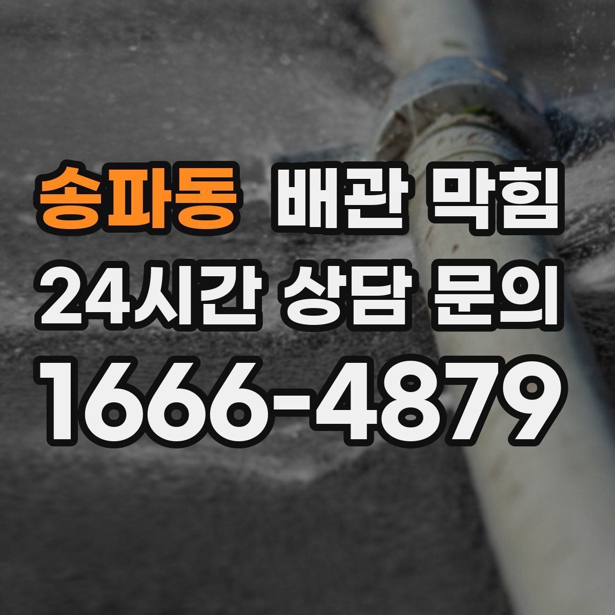 송파동 배관 막힘