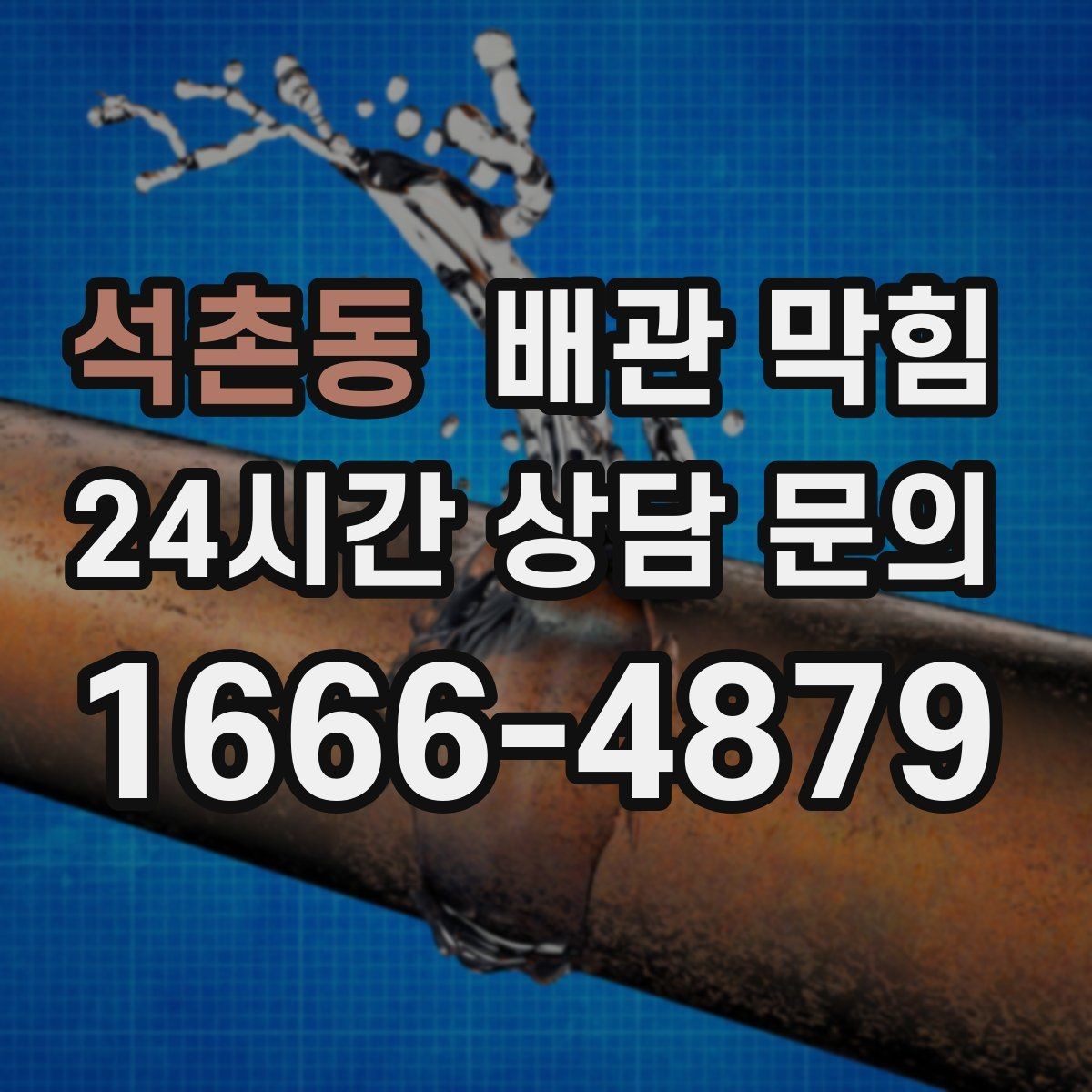 석촌동 배관 막힘 아래장 물건이 배수관을 누르면 생기는 문제