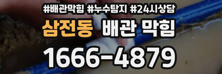 삼전동 배관 막힘